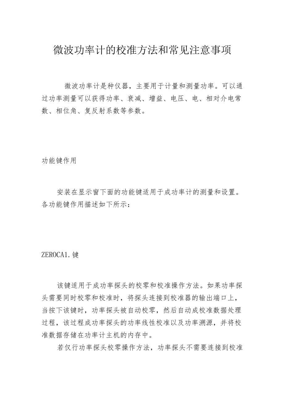 微波功率计的校准方法和常见注意事项.docx_第1页