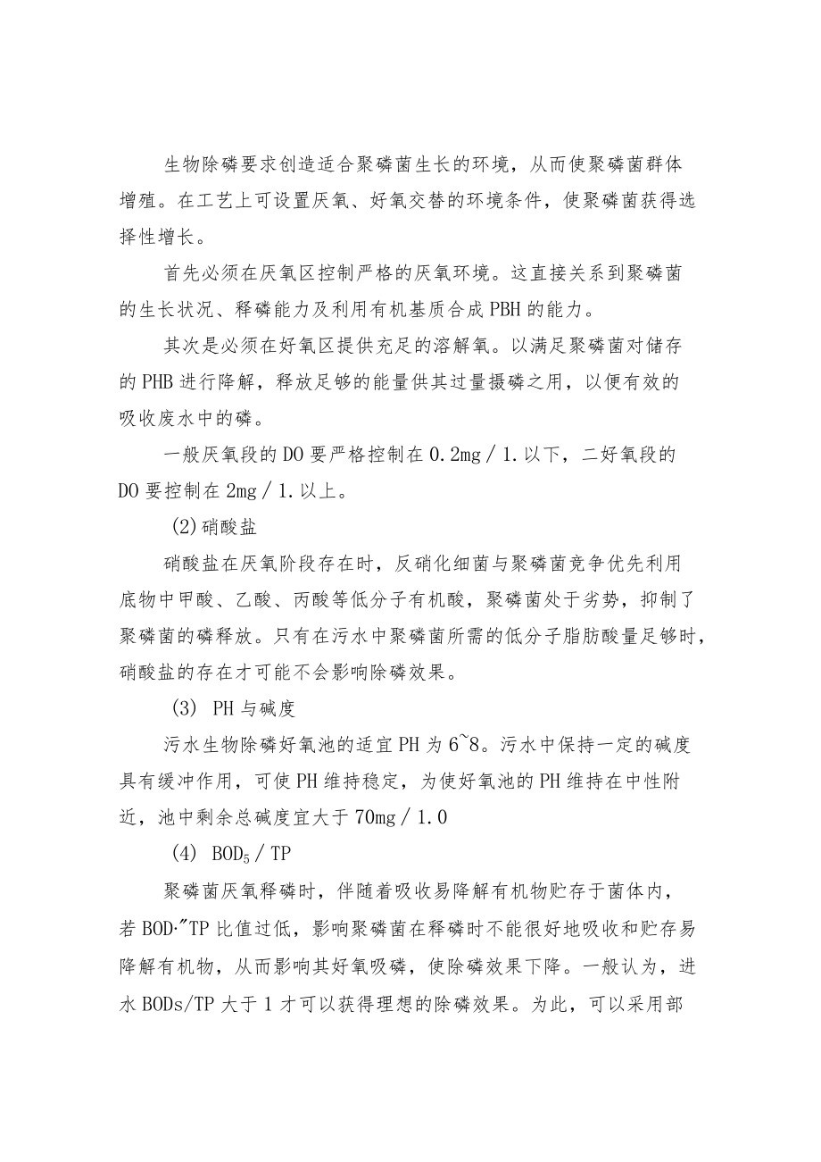 水处理中总磷超标处理方法.docx_第2页