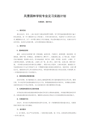 风景园林学院专业见习实践计划.docx