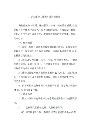 学生选修（社团）课管理制度.docx