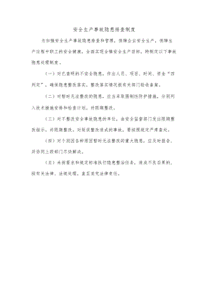 安全生产事故隐患排查制度.docx