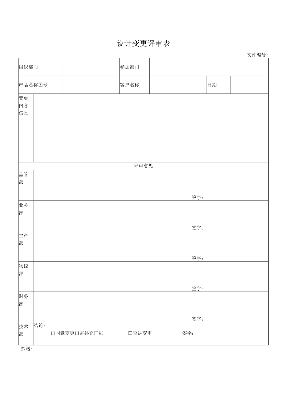 设计变更评审表.docx_第1页