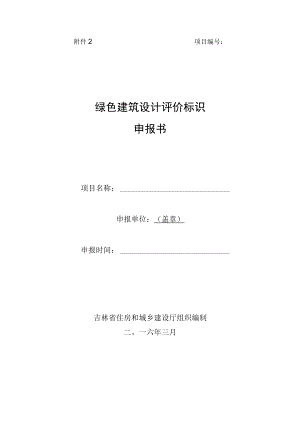 项目绿色建筑设计评价标识申报书 - 副本.docx