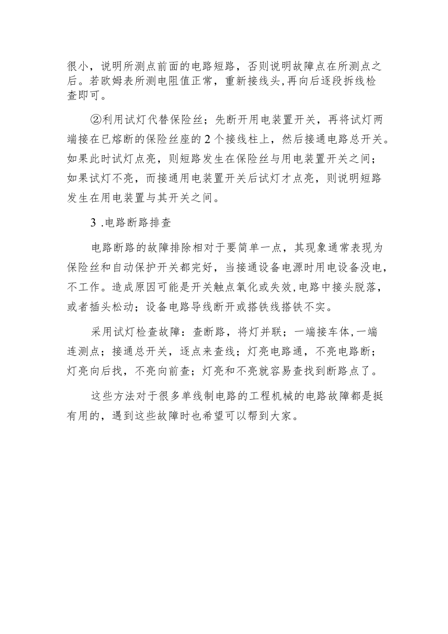 工程机械单线制电路故障的排除方法.docx_第2页