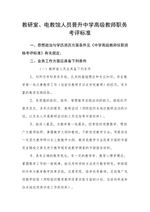 教研室、电教馆人员晋升中学高级教师职务考评标准.docx