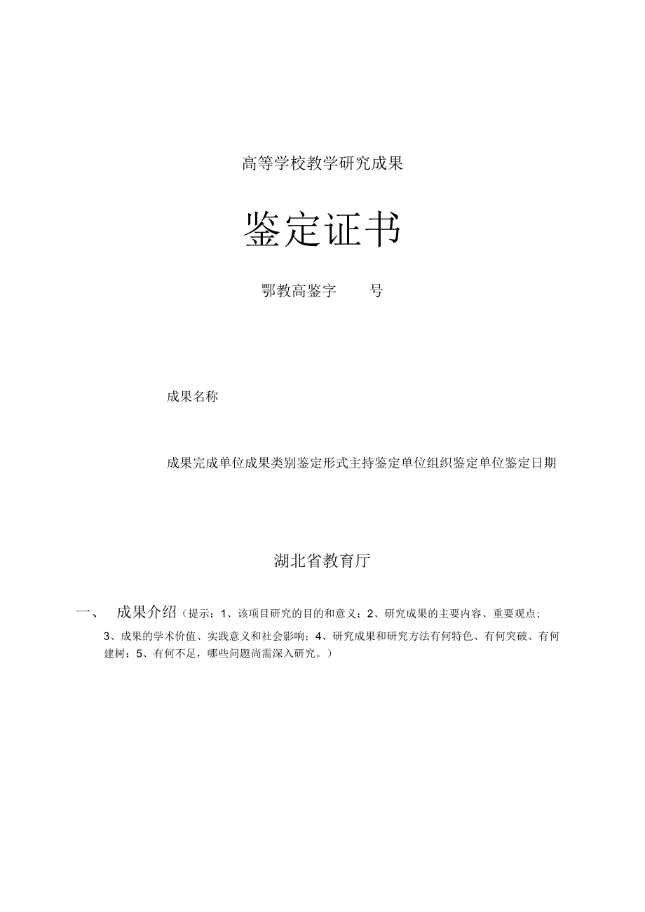 高等学校教学研究成果鉴定证书.docx_第1页