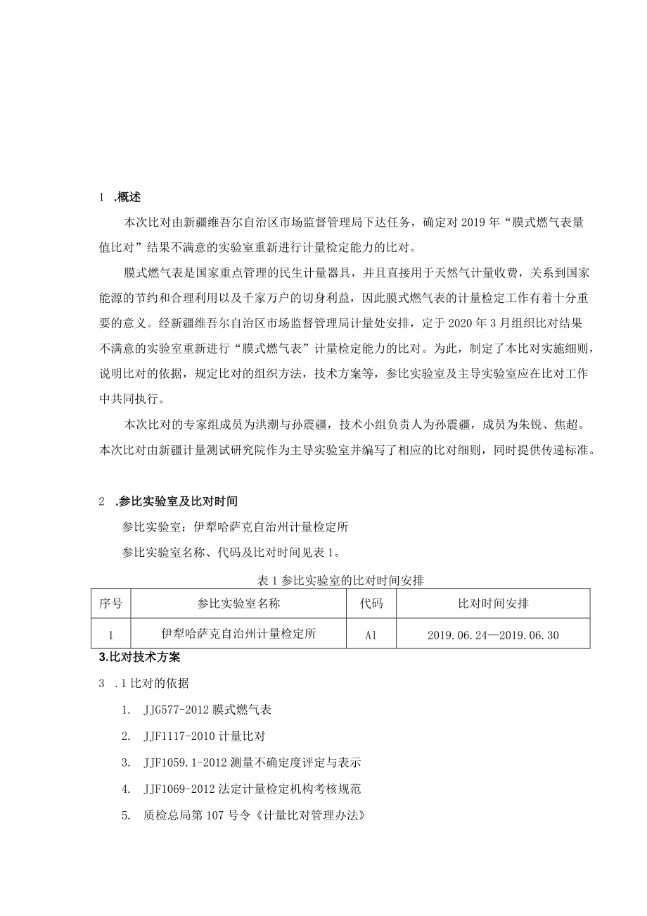 附件5-2：2019年燃气表量值比对技术报告(伊犁）doc.docx_第2页