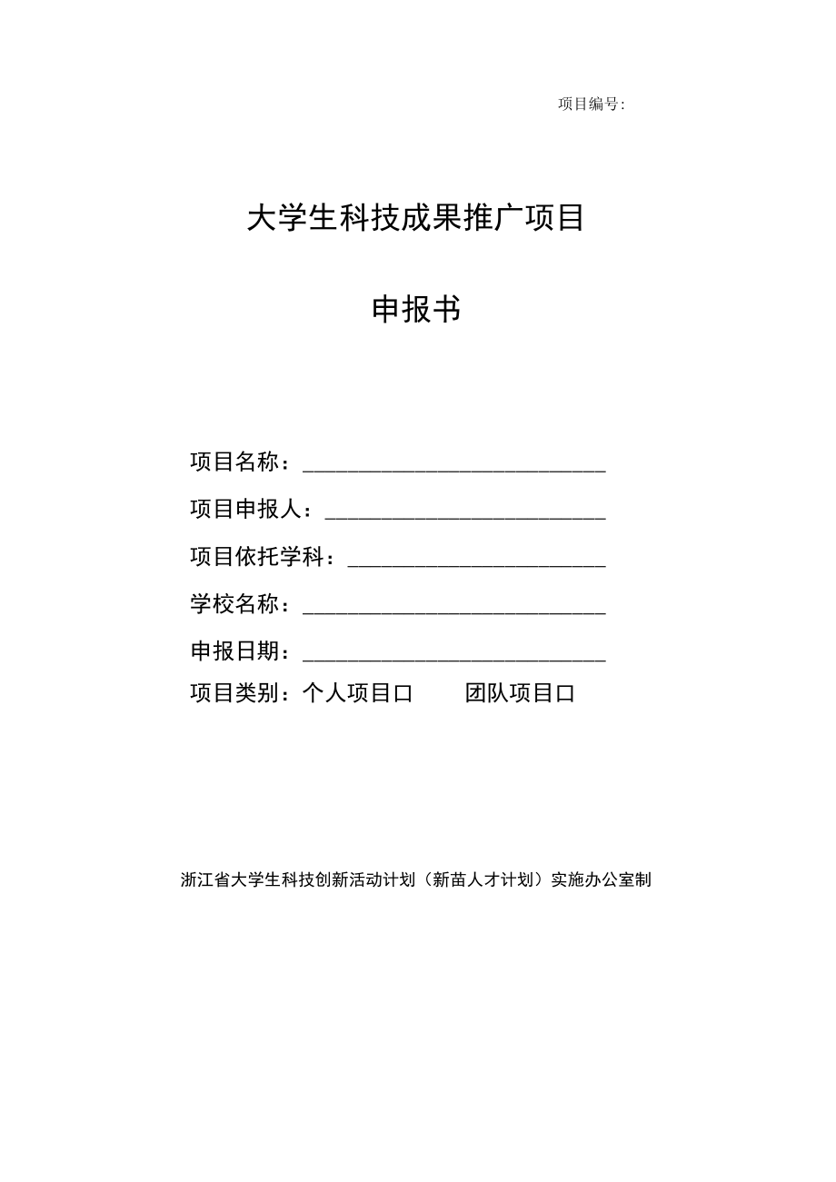 项目大学生科技成果推广项目申报书.docx_第1页