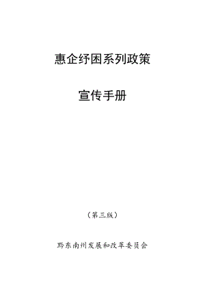 惠企纾困系列政策宣传手册.docx