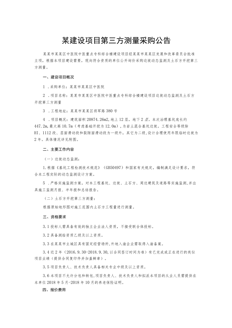 某建设项目第三方测量采购公告.docx_第1页