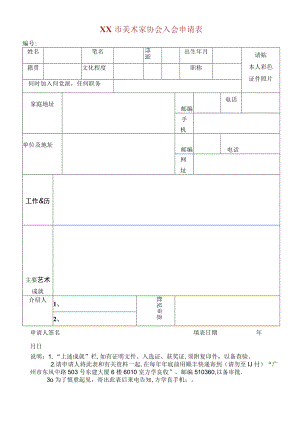 市美术家协会入会申请表.docx