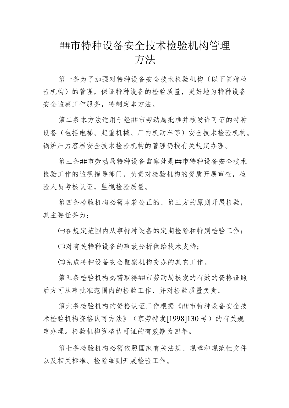 某市特种设备安全技术检验机构管理办法.docx_第1页