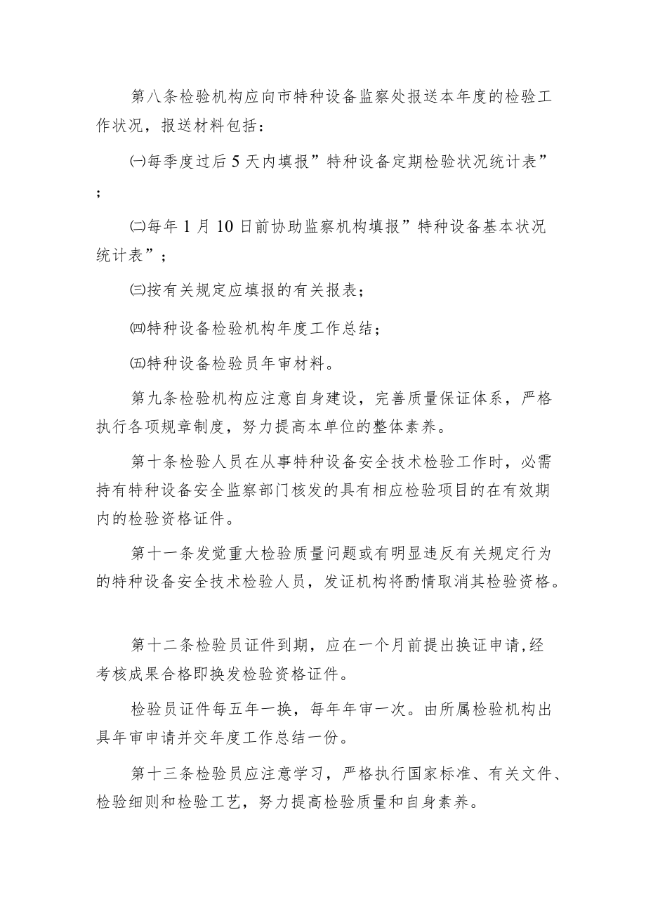 某市特种设备安全技术检验机构管理办法.docx_第2页