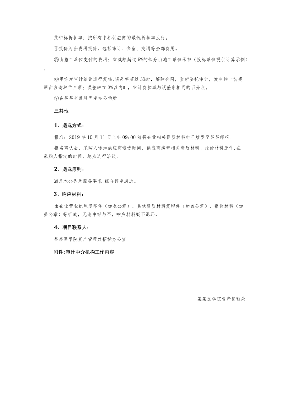 某医学院工程造价咨询中介机构遴选公告.docx_第2页