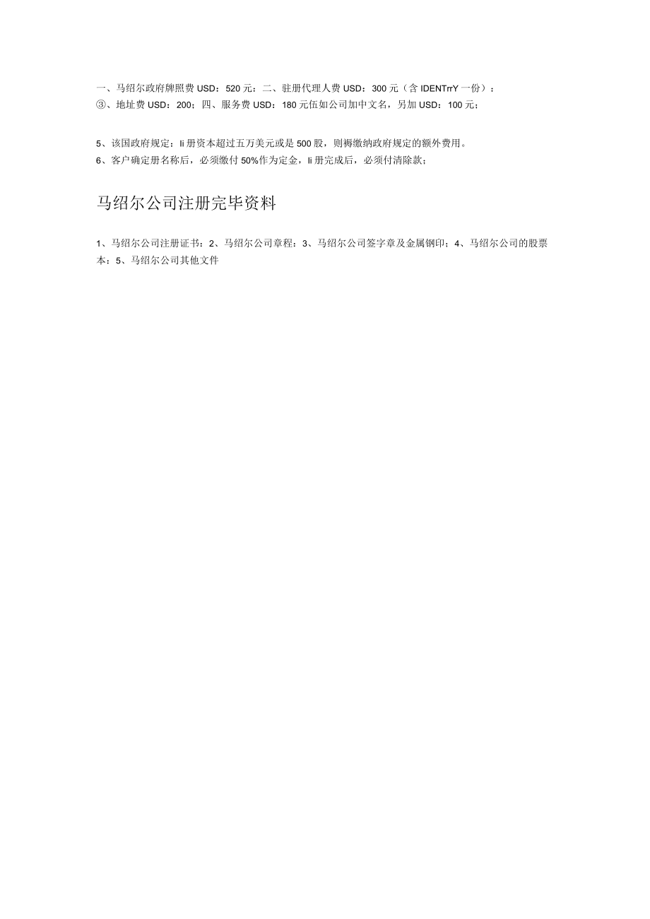 马绍尔公司注册说明.docx_第2页