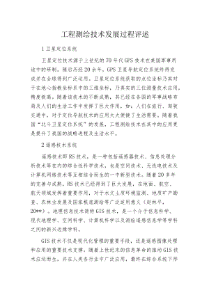 工程测绘技术发展过程评述.docx