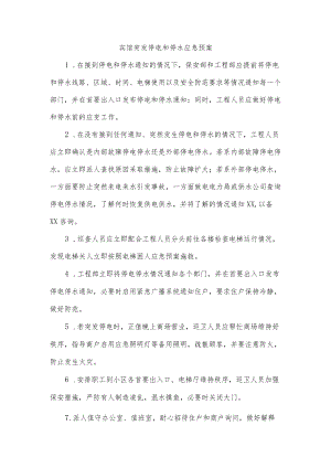 宾馆突发停电和停水应急预案.docx