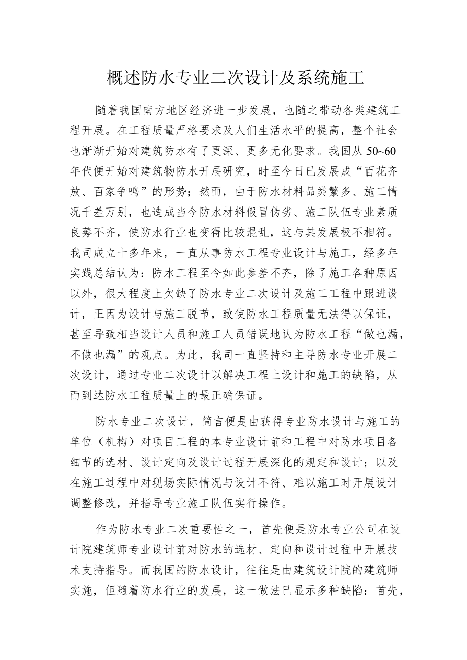 概述防水专业二次设计及系统施工.docx_第1页