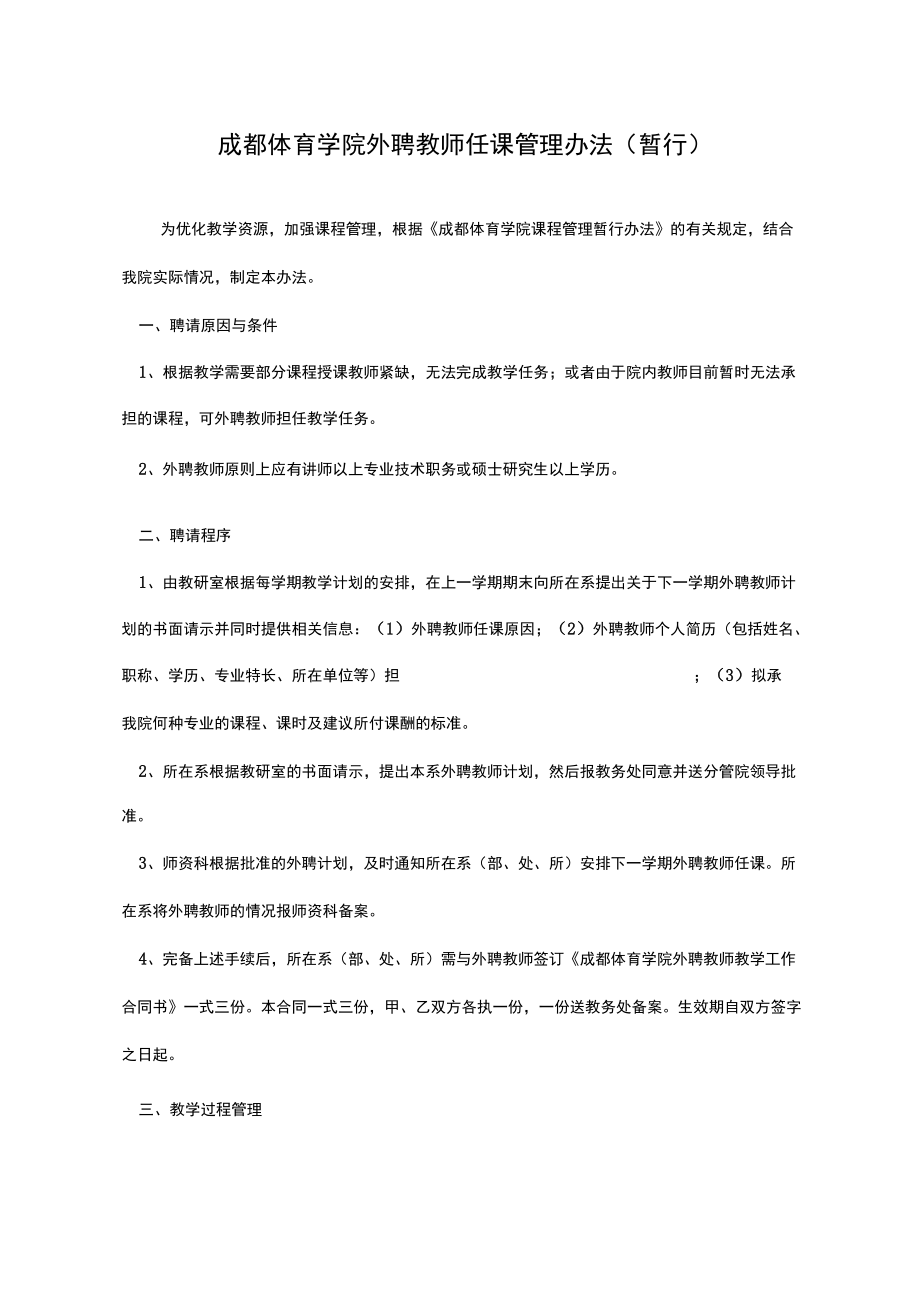 成都体育学外聘教师任课管理办法.docx_第1页