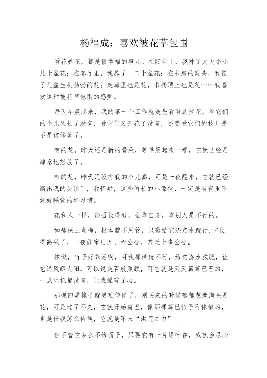 杨福成：喜欢被花草包围.docx_第1页