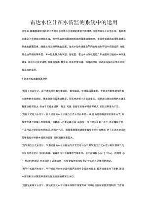 雷达水位计在水情监测系统中的运用.docx