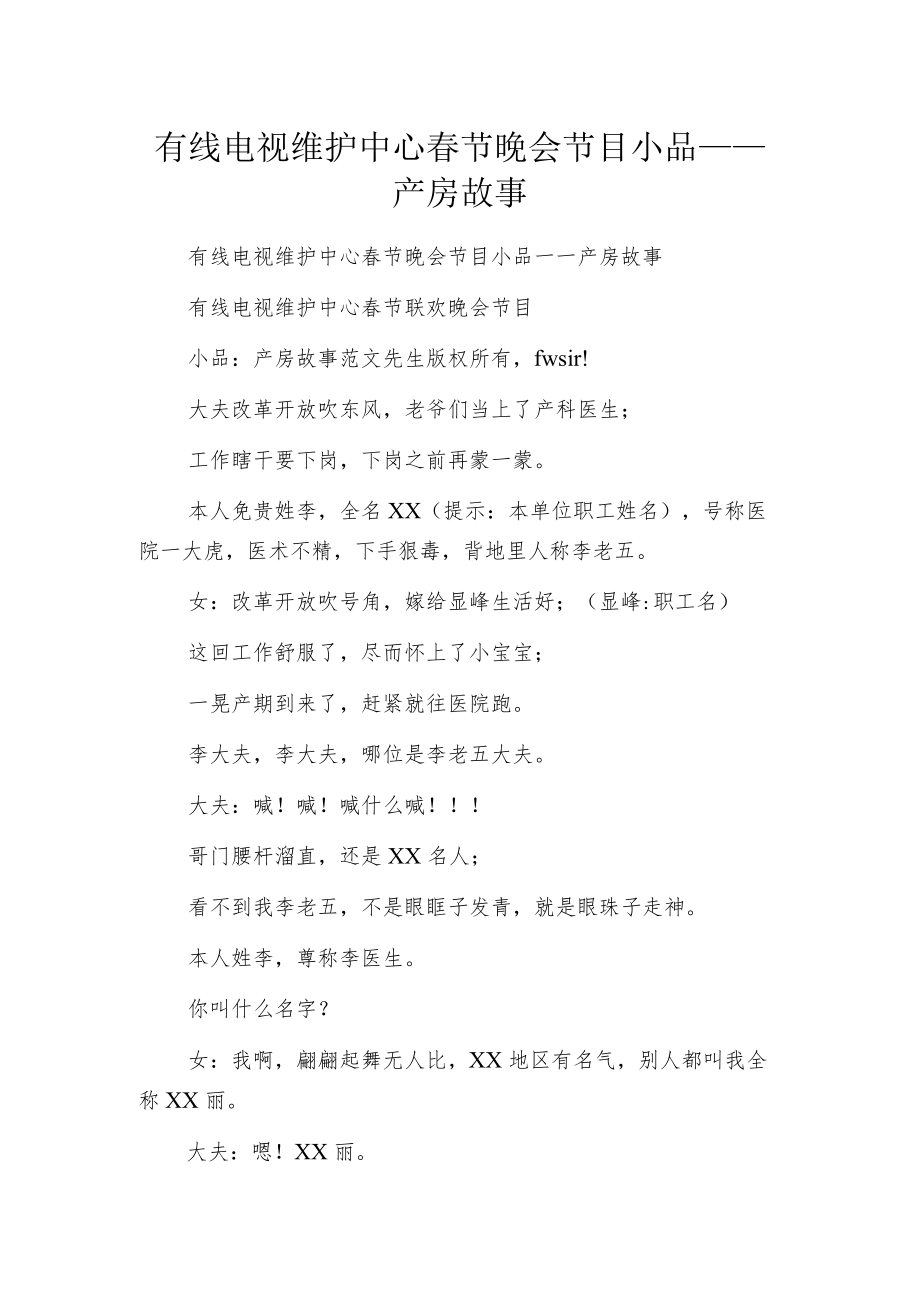 有线电视维护中心春节晚会节目小品——产房故事.docx_第1页