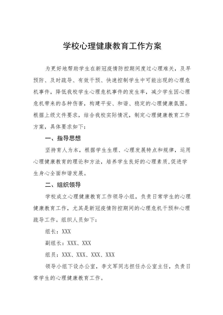 学生心理健康教育实施方案最新范文大全.docx_第1页