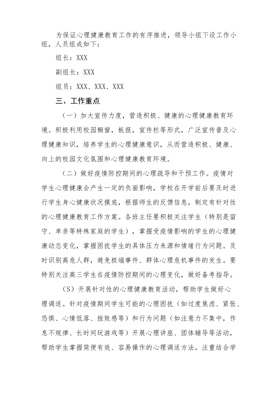 学生心理健康教育实施方案最新范文大全.docx_第2页