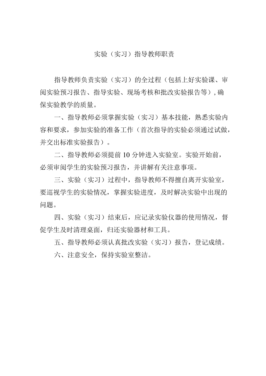 实验（实习）指导教师职责.docx_第1页