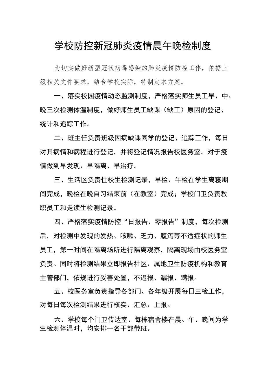 学校防控新冠肺炎疫情晨午晚检制度.docx_第1页