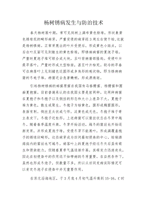 杨树锈病发生与防治技术.docx