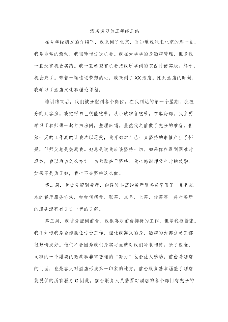 酒店实习员工年终总结.docx_第1页