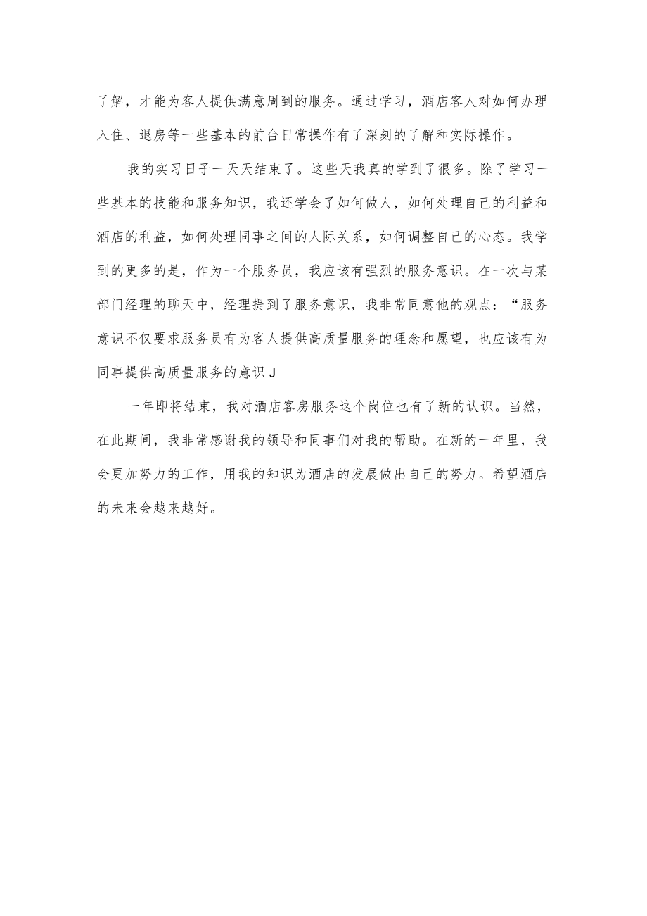 酒店实习员工年终总结.docx_第2页