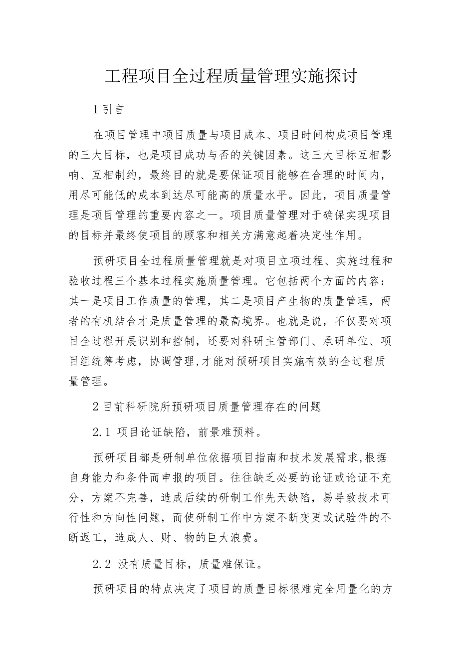 工程项目全过程质量管理实施探讨.docx_第1页