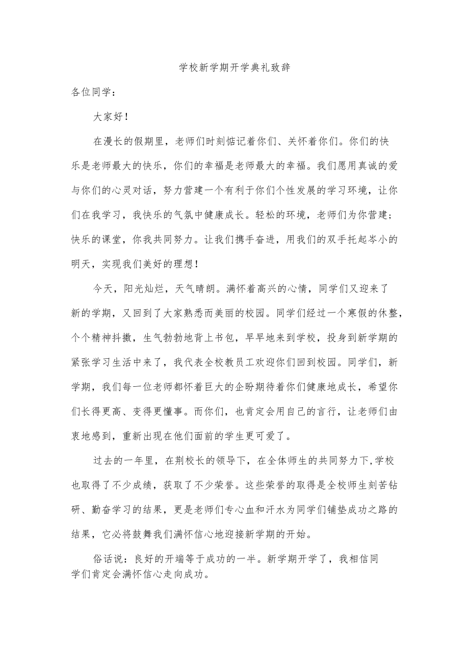 学校新学期开学典礼致辞.docx_第1页