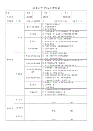 试用期转正考核表.docx