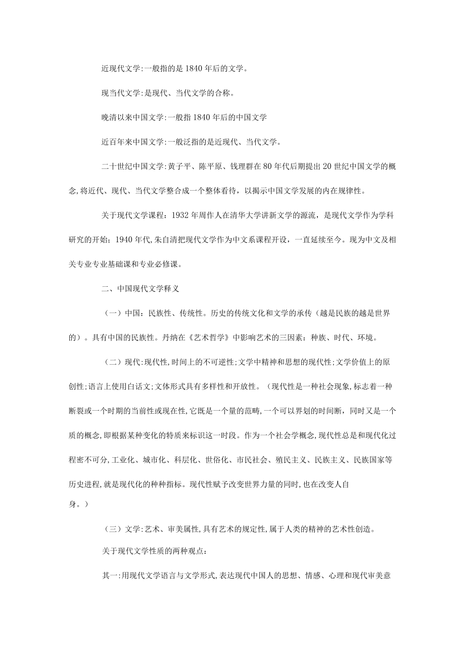 朱栋霖中国现代文学史笔记资料(可编辑).docx_第2页