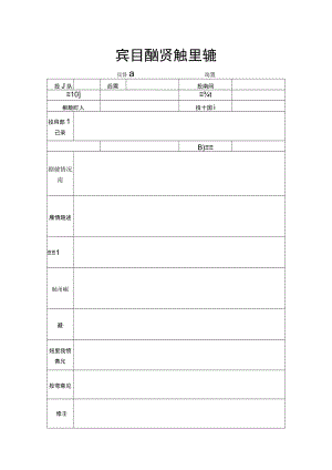 宾馆酒店投诉处理记录表.docx