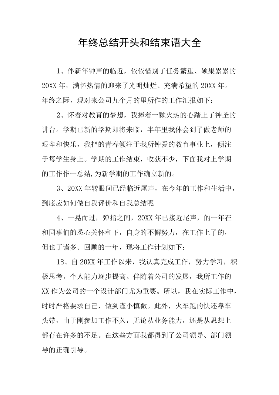 年终总结开头和结束语大全.docx_第1页