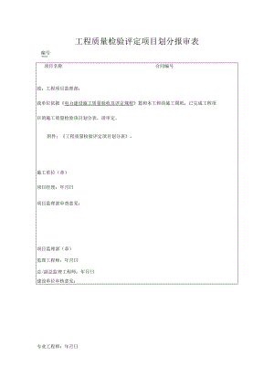 工程质量检验评定项目划分报审表.docx