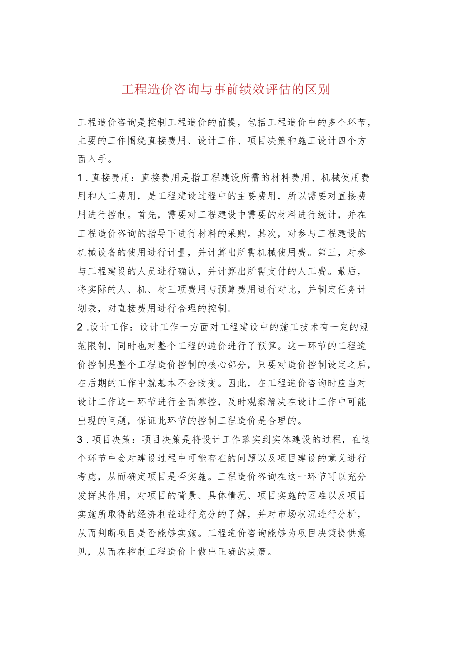 工程造价咨询与事前绩效评估的区别.docx_第1页