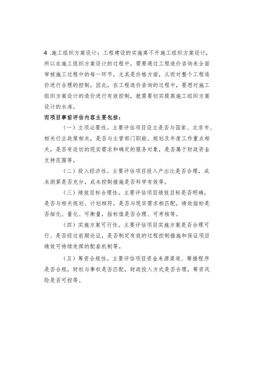 工程造价咨询与事前绩效评估的区别.docx_第2页