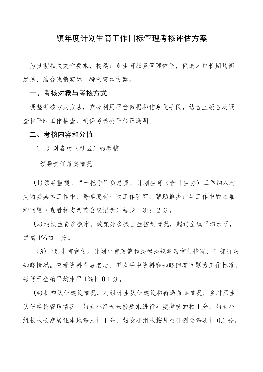 镇年度计划生育工作目标管理考核评估方案.docx_第1页