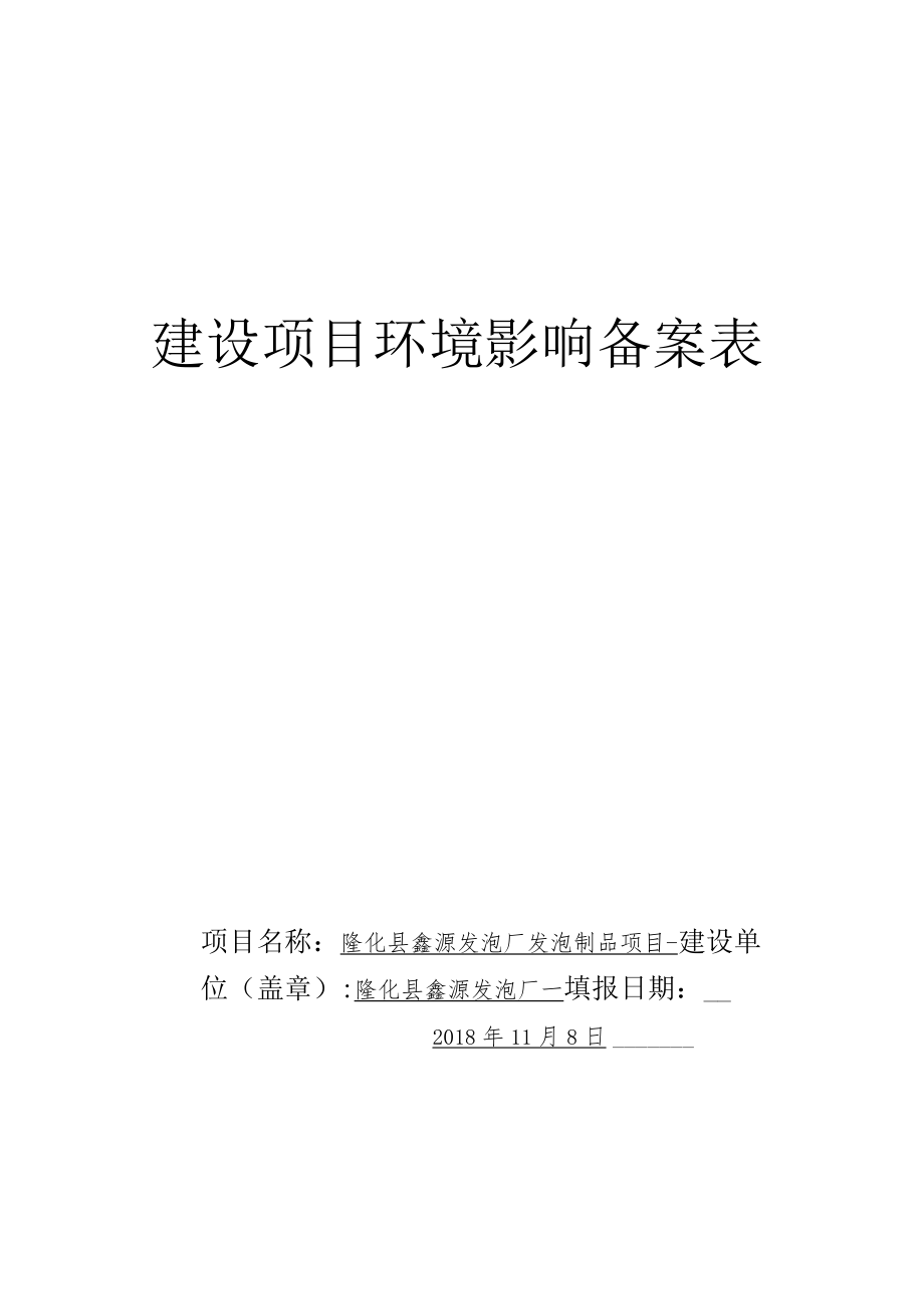 建设项目环境影响备案表.docx_第1页