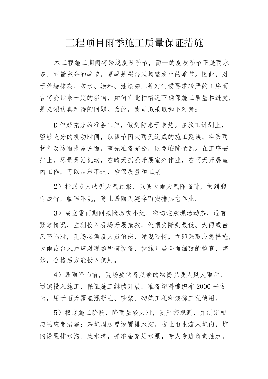 工程项目雨季施工质量保证措施.docx_第1页