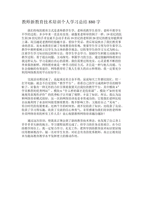 教师新教育技术培训个人学习总结880字.docx