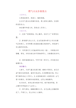 燃气火灾扑救要点.docx