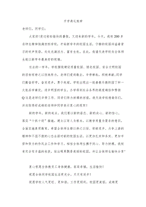 开学典礼致辞.docx