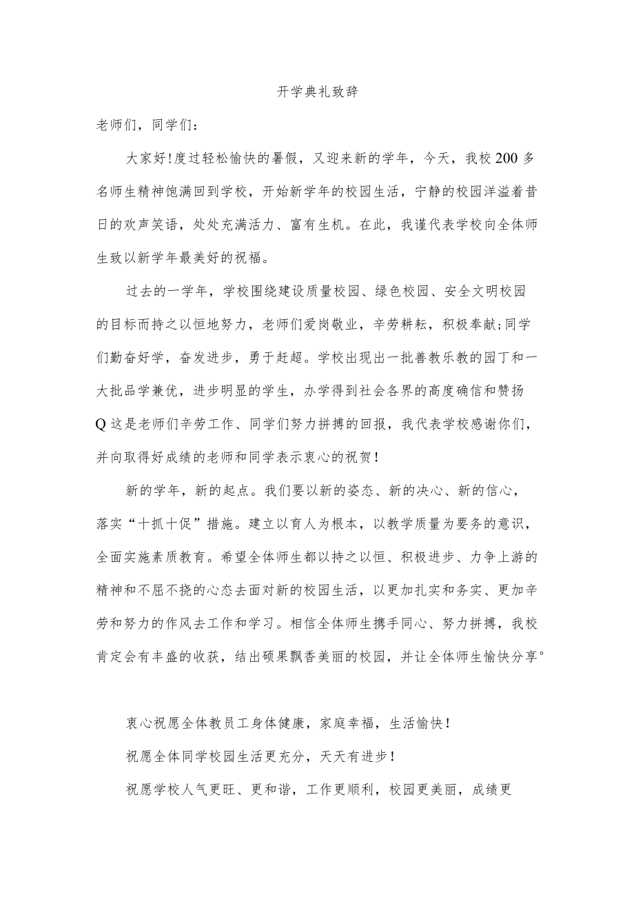 开学典礼致辞.docx_第1页