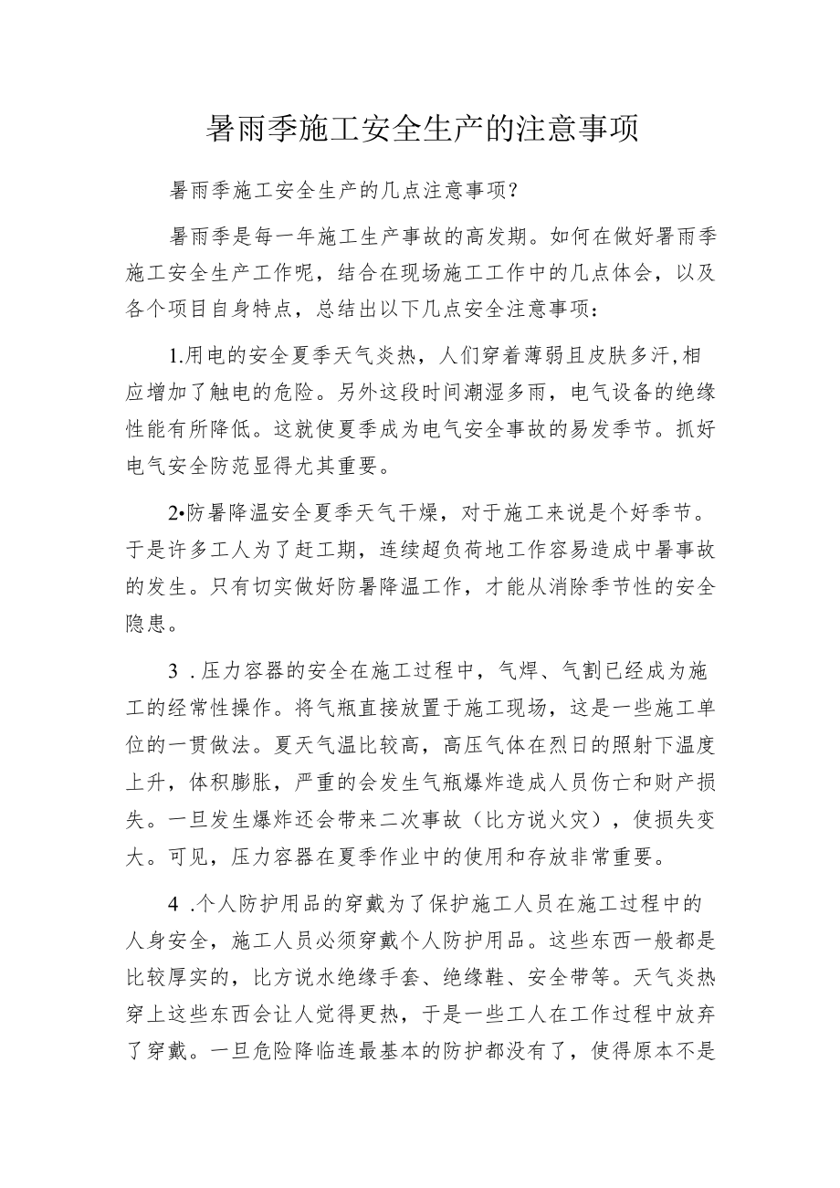 暑雨季施工安全生产的注意事项.docx_第1页